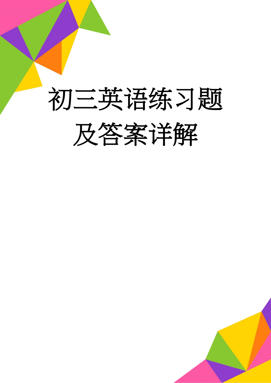 初三英语练习题及答案详解(22页).doc_第1页