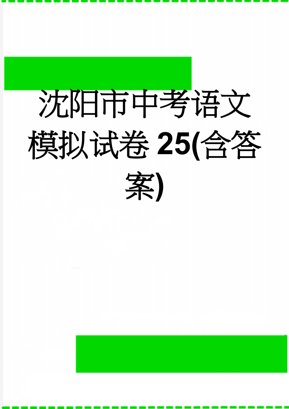 沈阳市中考语文模拟试卷25(含答案)(12页).doc_第1页