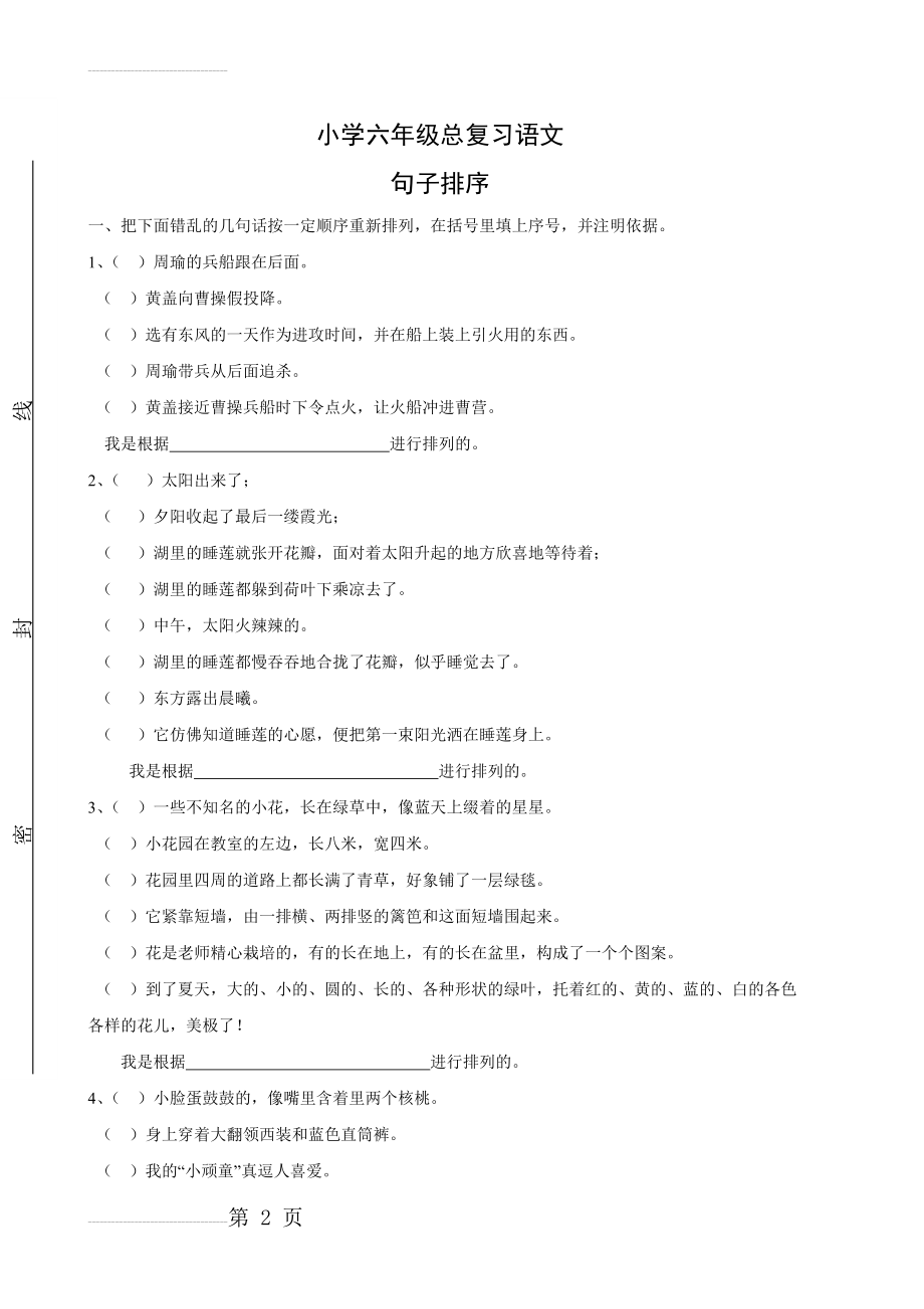 小学六年级语文总复习句子排序复习题(6页).doc_第2页