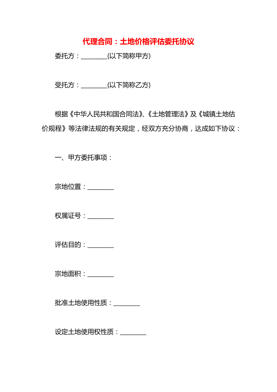 代理合同：土地价格评估委托协议.docx_第1页