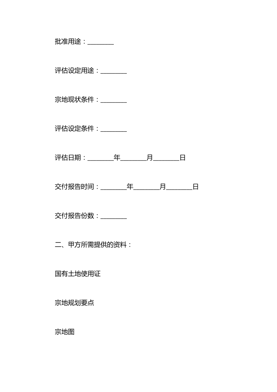 代理合同：土地价格评估委托协议.docx_第2页