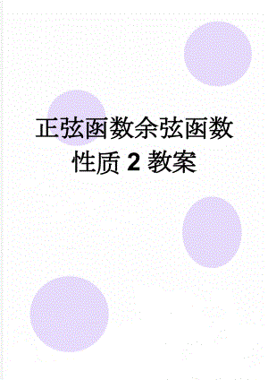 正弦函数余弦函数性质2教案(5页).doc