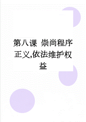 第八课 崇尚程序正义,依法维护权益(14页).doc