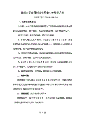 贵州大学全日制法律硕士(JM)培养方案.doc