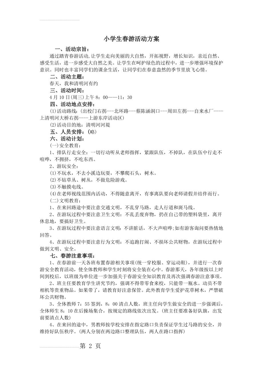 小学生春游活动方案(3页).doc_第2页