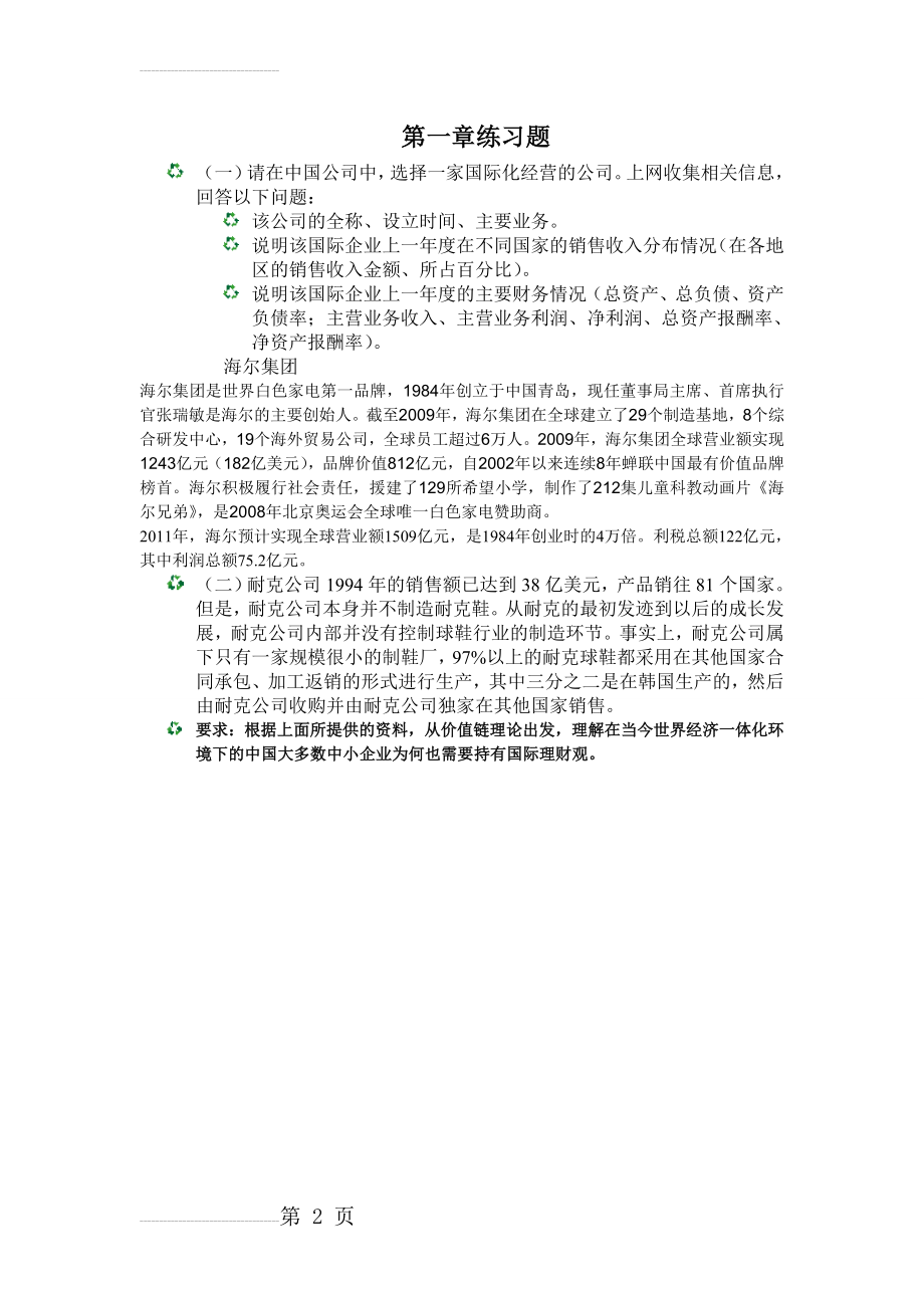 第一章练习题(2页).doc_第2页