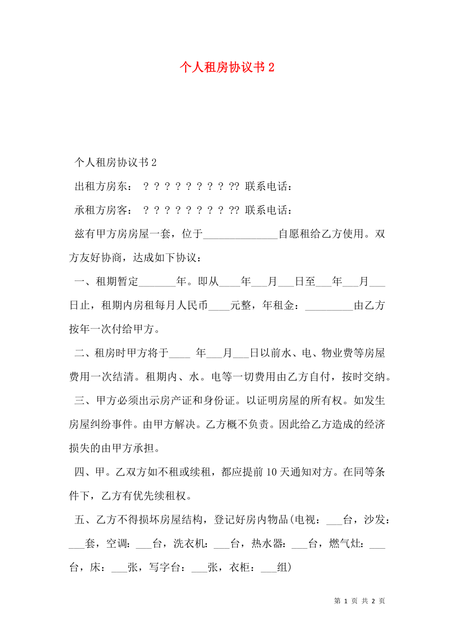 个人租房协议书2.doc_第1页