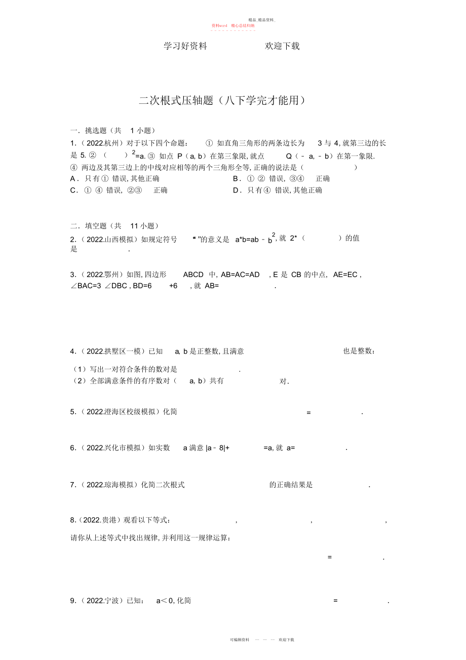 2022年八级下册二次根式压轴题解析.docx_第1页