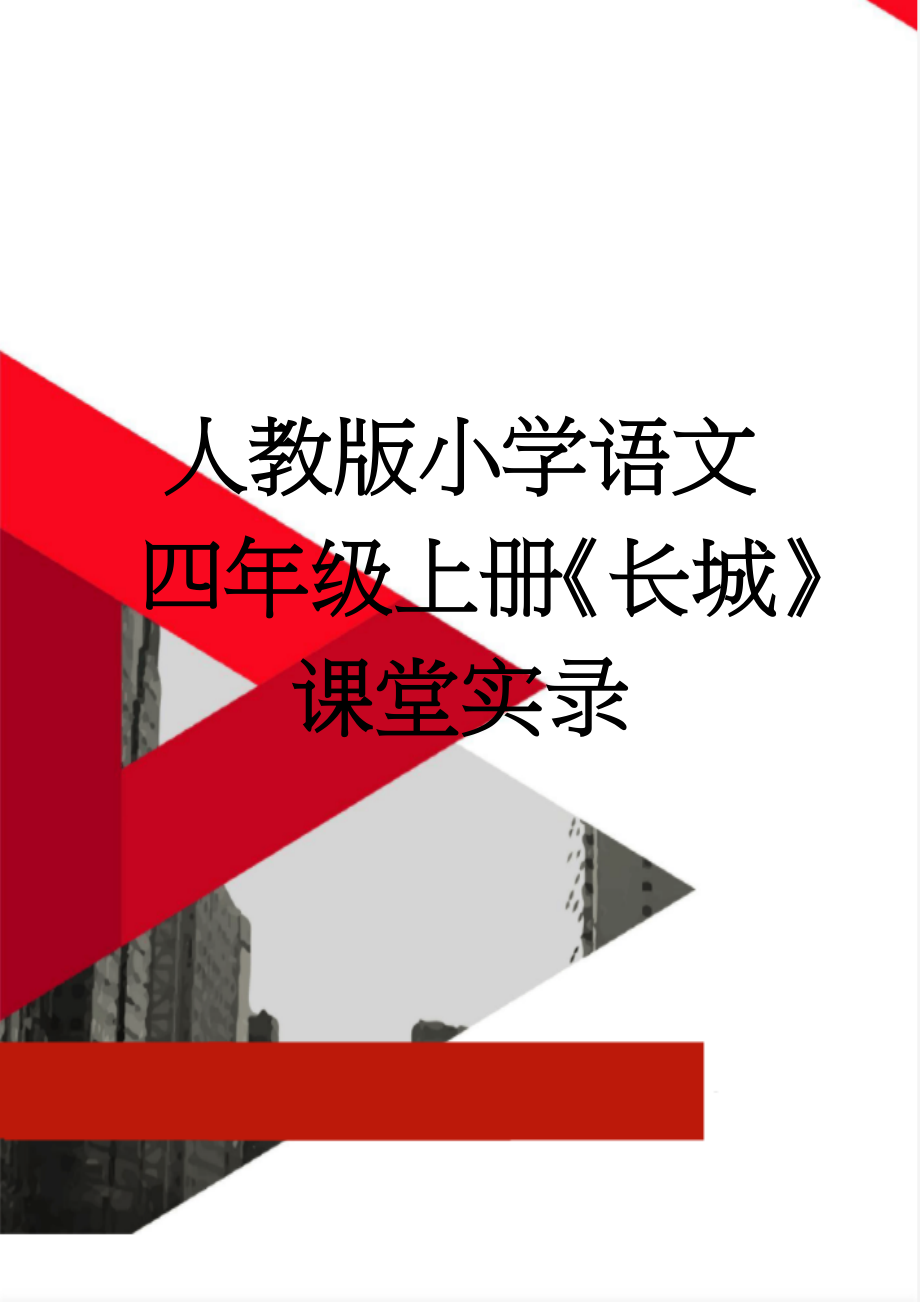 人教版小学语文四年级上册《长城》课堂实录(6页).docx_第1页