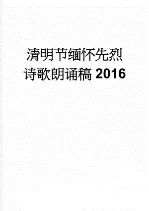 清明节缅怀先烈诗歌朗诵稿2016(2页).doc