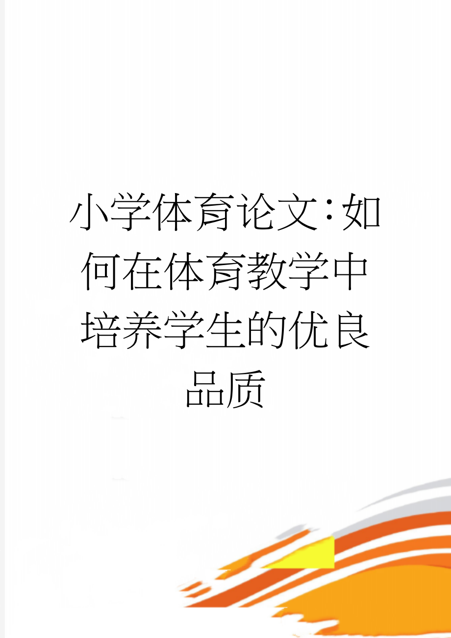 小学体育论文：如何在体育教学中培养学生的优良品质(4页).doc_第1页