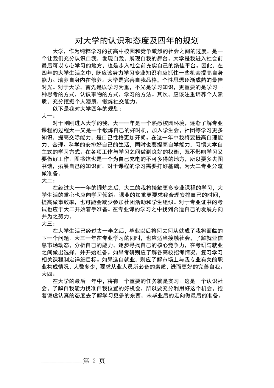 对大学的认识和态度及四年的规划(2页).doc_第2页