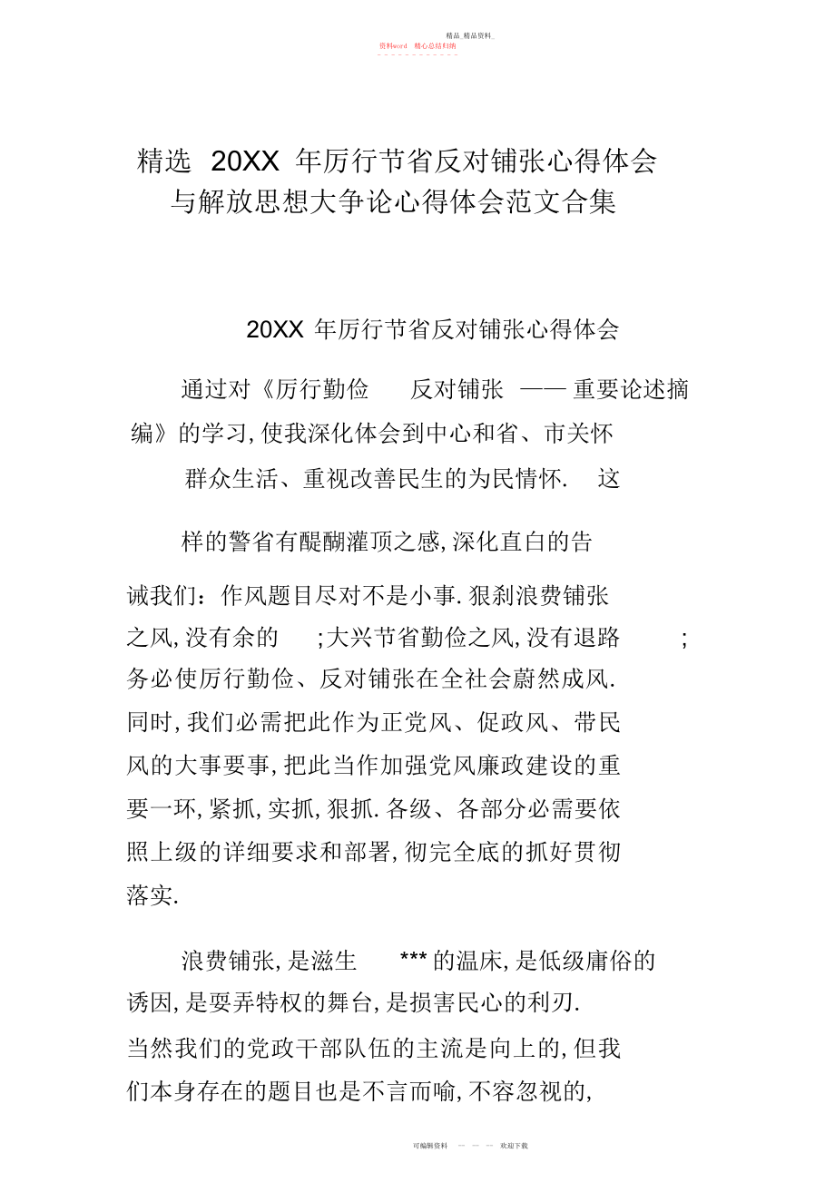 2022年厉行节约反对浪费心得体会与解放思想大讨论心得体会范文合集.docx_第1页