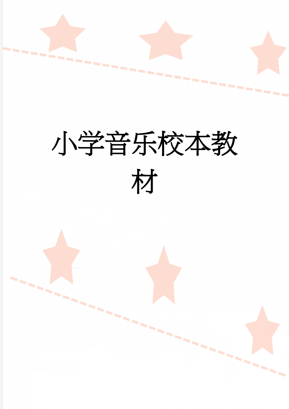 小学音乐校本教材(11页).doc_第1页