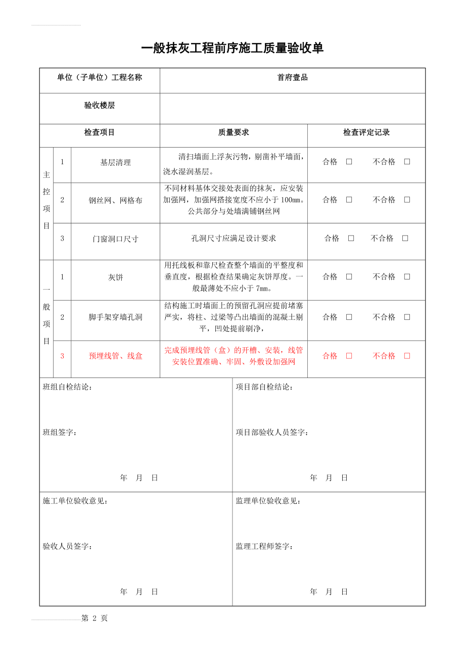 一般抹灰工程质量验收记录表(4页).doc_第2页