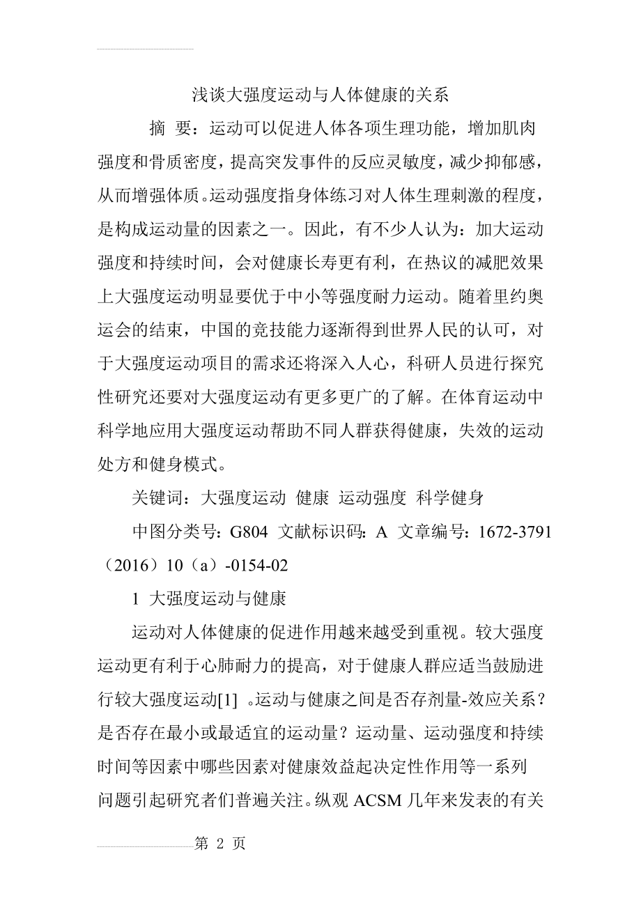 浅谈大强度运动与人体健康的关系(7页).doc_第2页