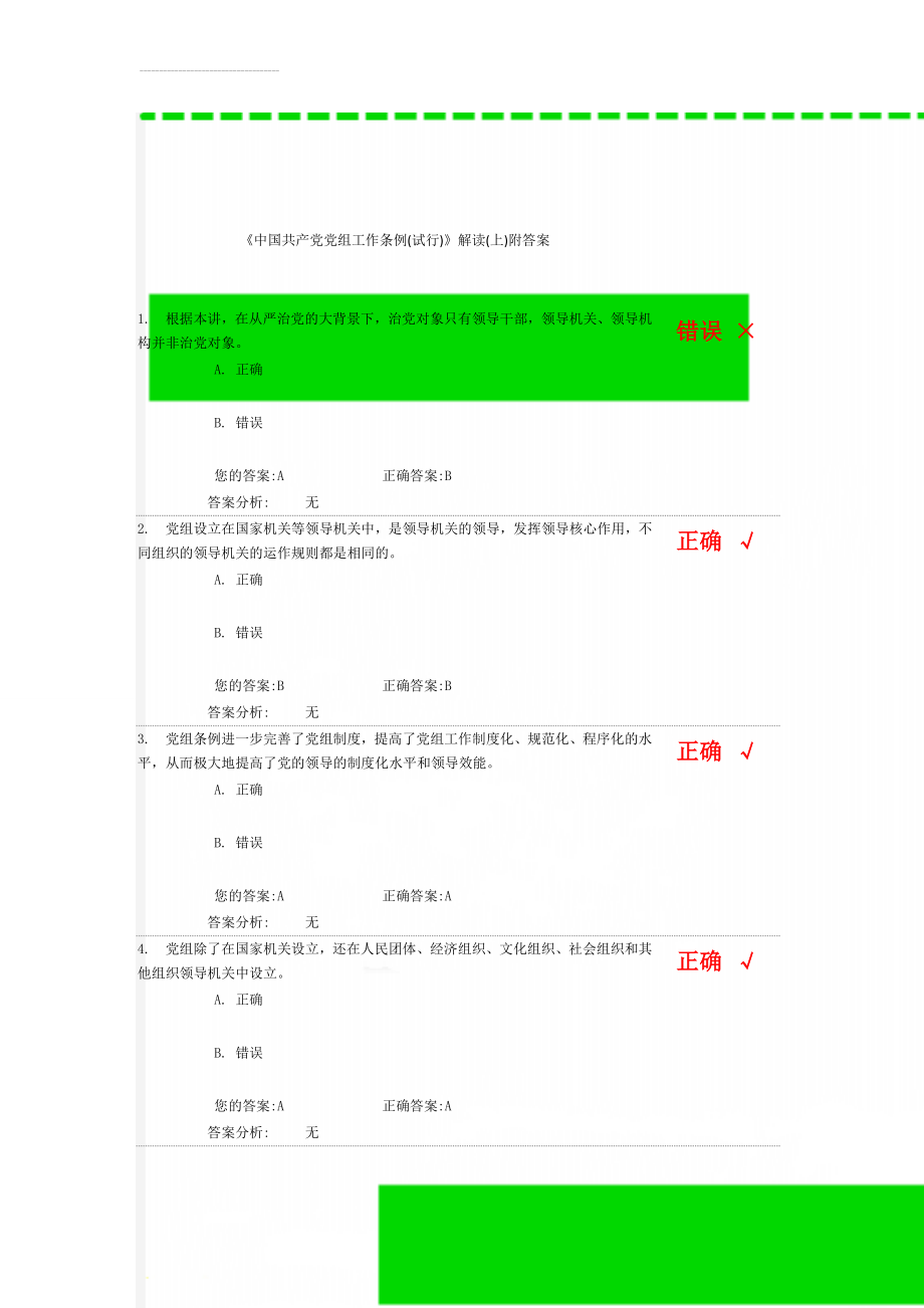 《中国共产党党组工作条例(试行)》解读(上)附答案(7页).doc_第1页