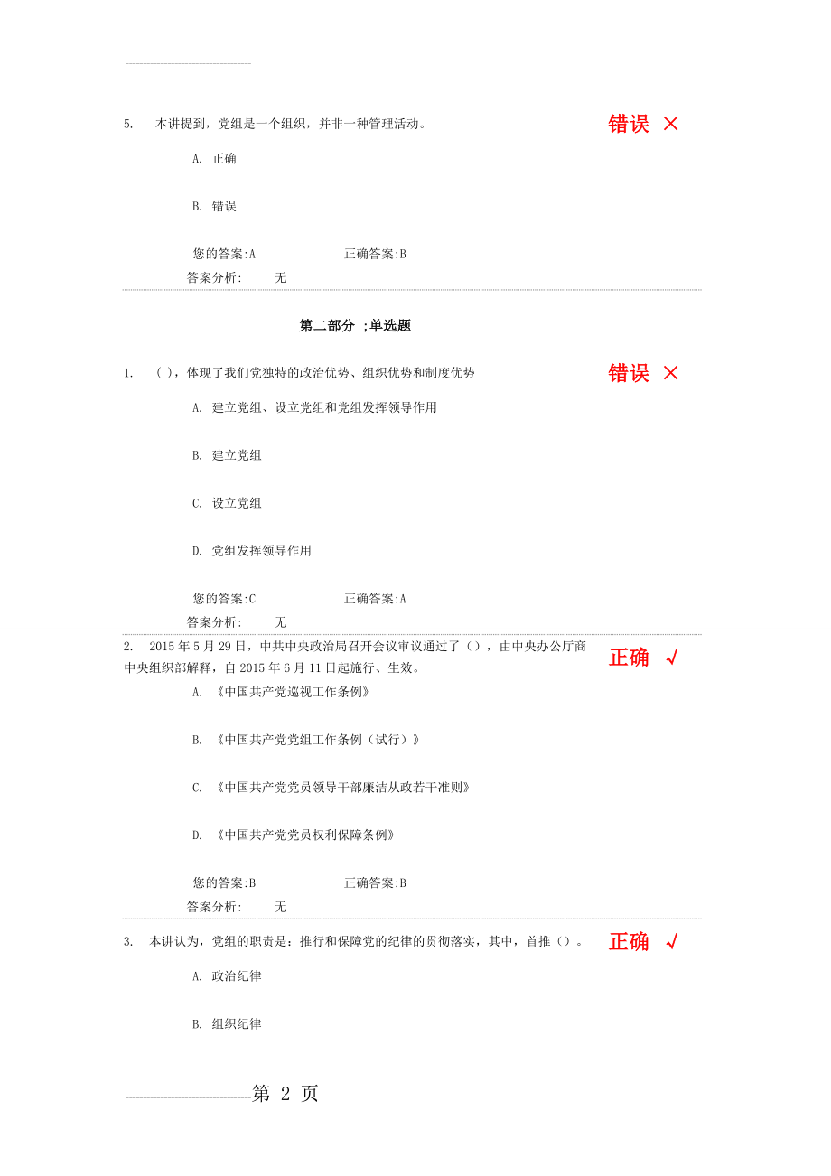 《中国共产党党组工作条例(试行)》解读(上)附答案(7页).doc_第2页