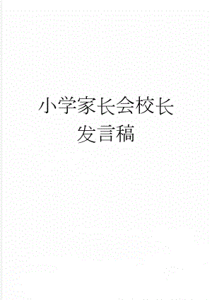 小学家长会校长发言稿(6页).doc