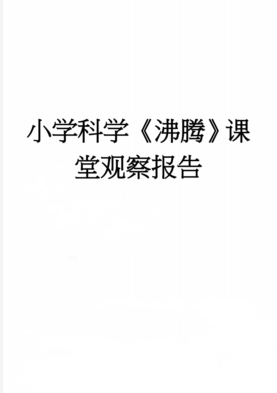 小学科学《沸腾》课堂观察报告(3页).doc_第1页