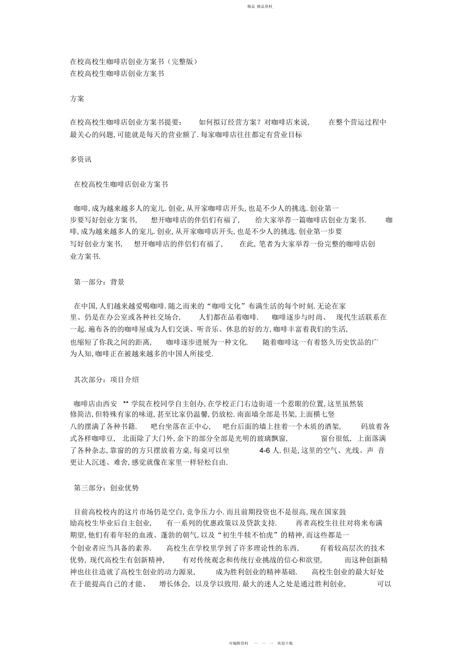 2022年在校大学生咖啡店创业计划书 .docx_第1页