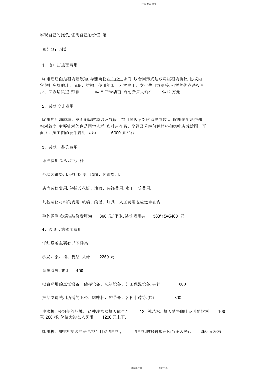 2022年在校大学生咖啡店创业计划书 .docx_第2页