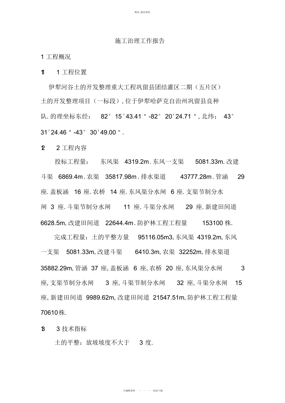 2022年土地平整施工总结.docx_第2页