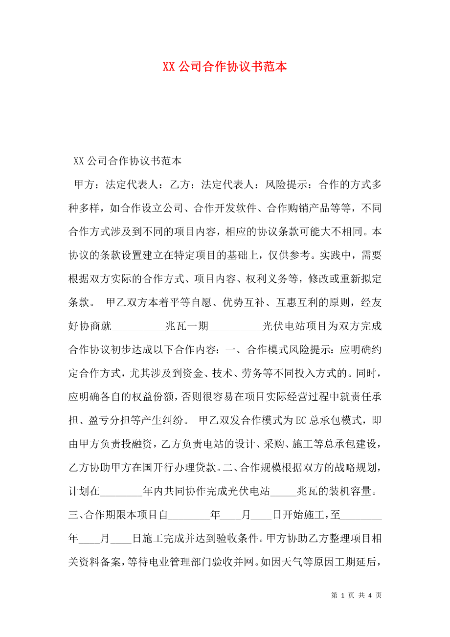 XX公司合作协议书范本.doc_第1页