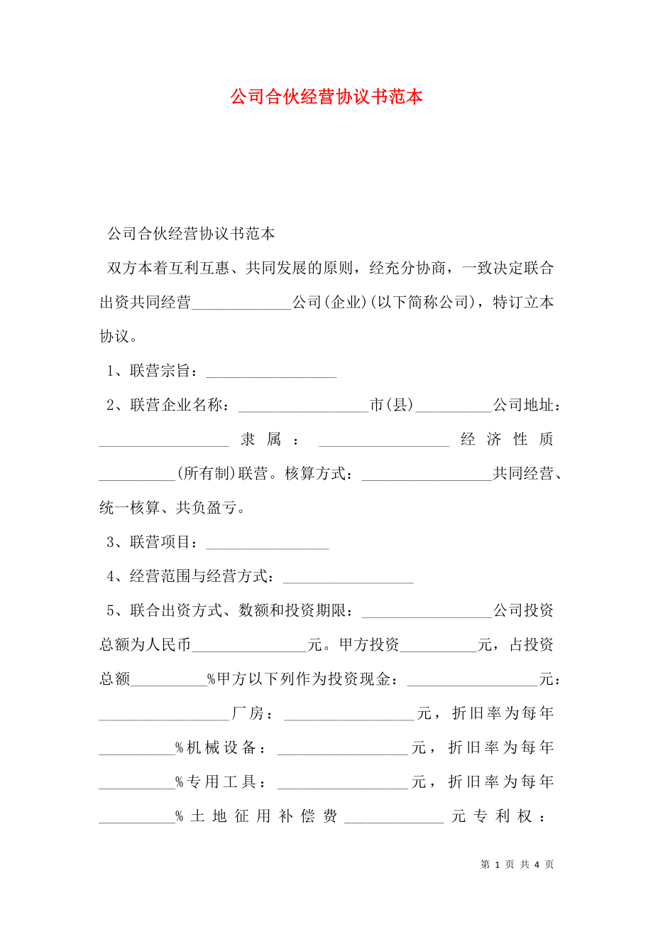 公司合伙经营协议书范本.doc_第1页