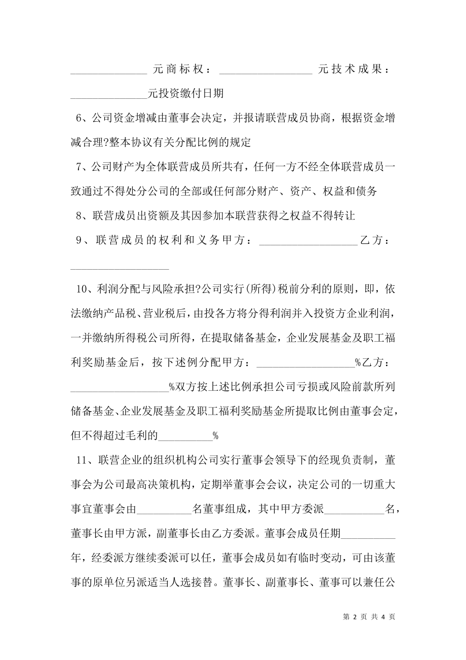 公司合伙经营协议书范本.doc_第2页