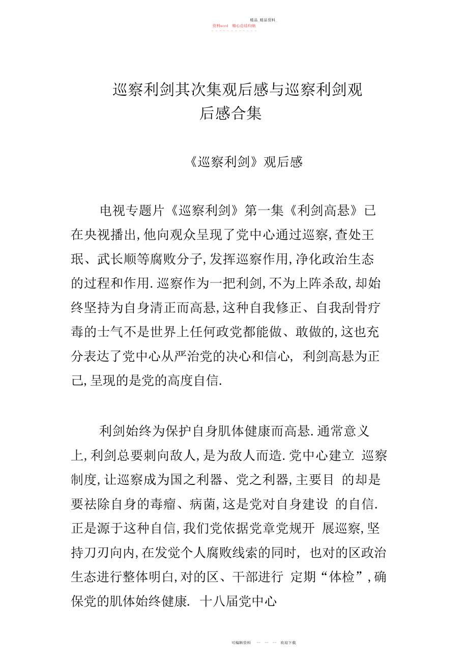 2022年巡视利剑第二集观后感与巡视利剑观后感合集 .docx_第1页