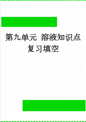 第九单元 溶液知识点复习填空(3页).doc