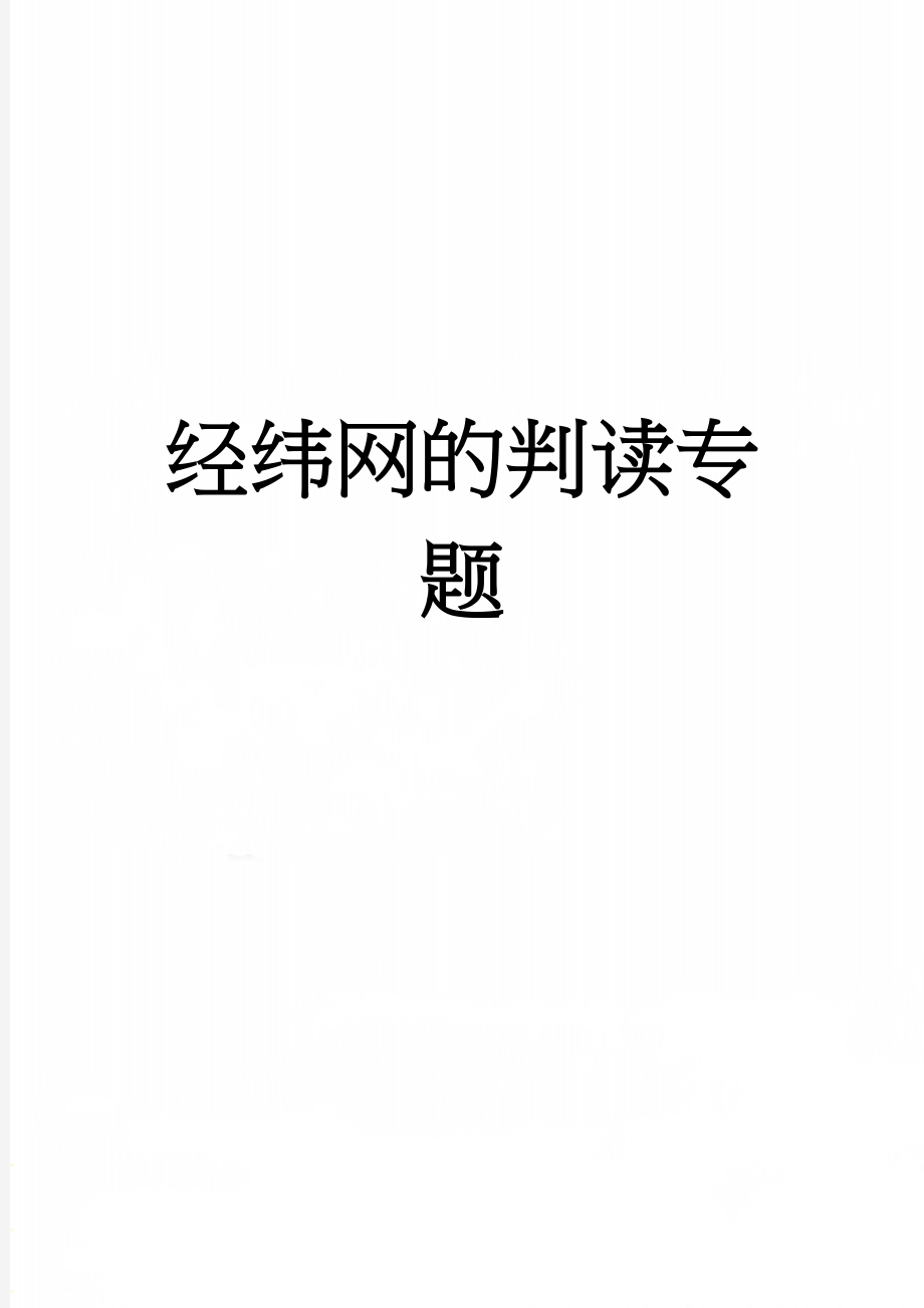 经纬网的判读专题(7页).doc_第1页