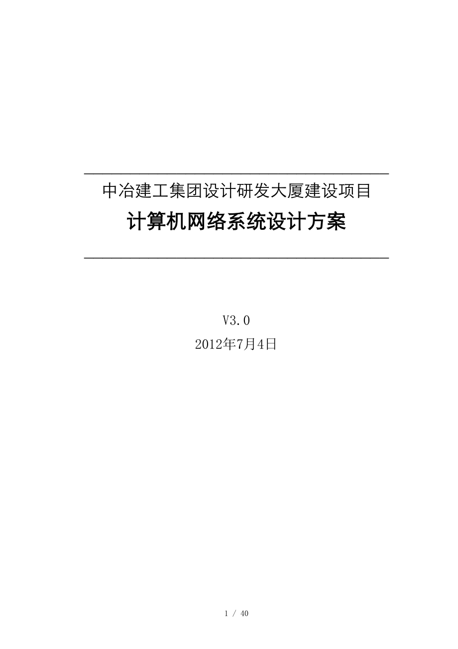 集团设计研发大厦网络系统设计方案.doc_第1页