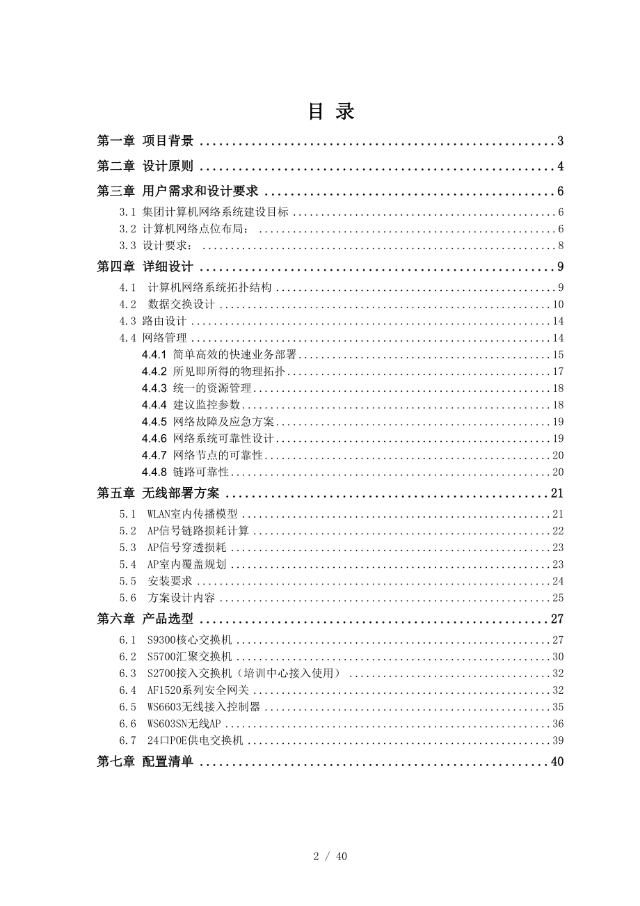 集团设计研发大厦网络系统设计方案.doc_第2页