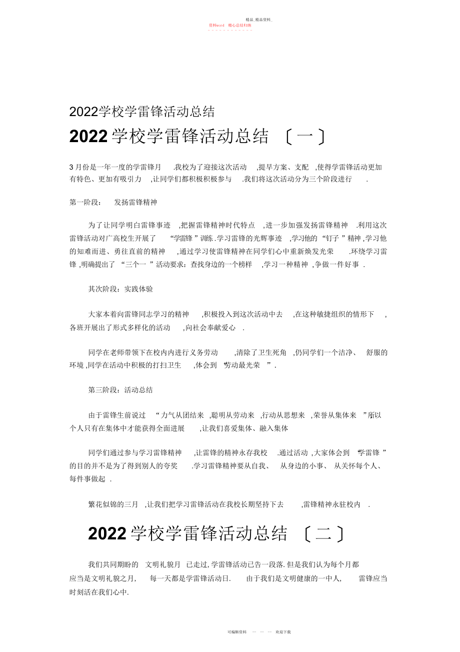 2022年学校学雷锋活动总结 .docx_第1页