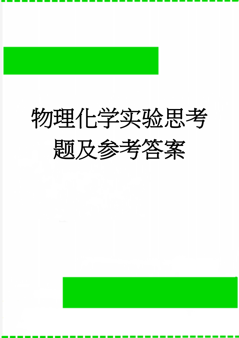 物理化学实验思考题及参考答案(18页).doc_第1页