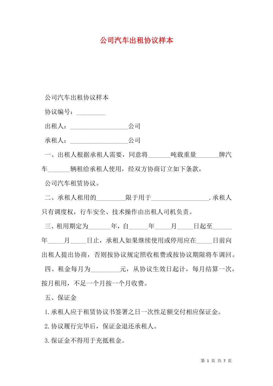 公司汽车出租协议样本.doc_第1页