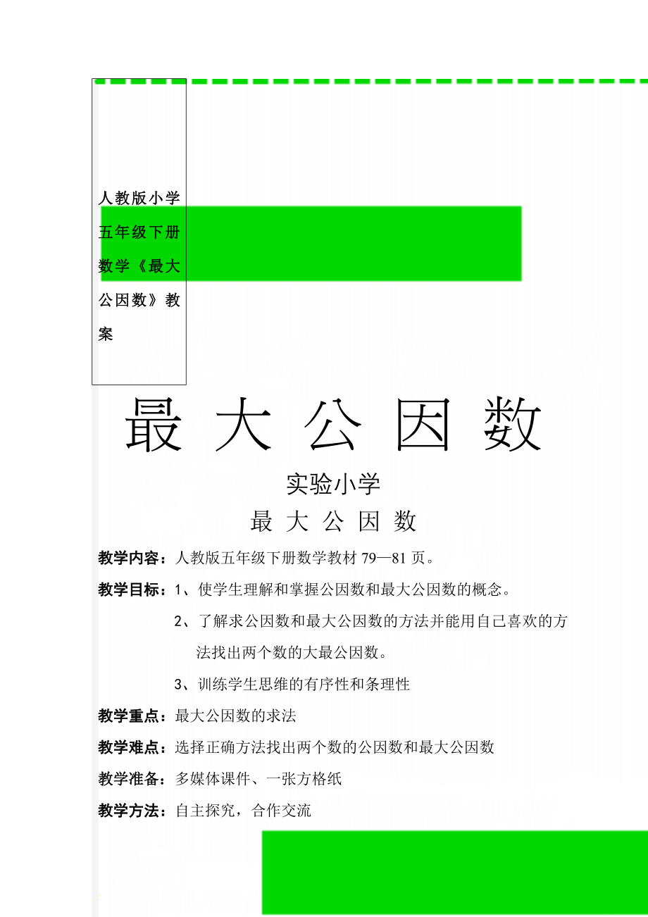 人教版小学五年级下册数学《最大公因数》教案(5页).doc_第1页