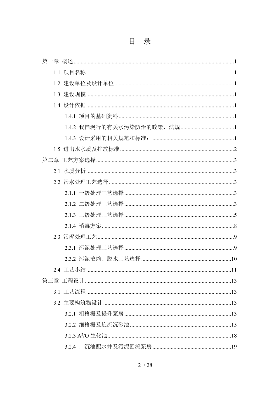 四万吨天污水处理厂方案设计.doc_第2页