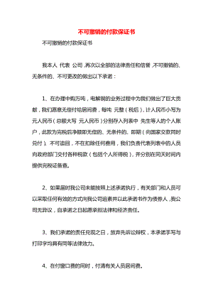 不可撤销的付款保证书.docx