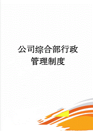 公司综合部行政管理制度(38页).doc