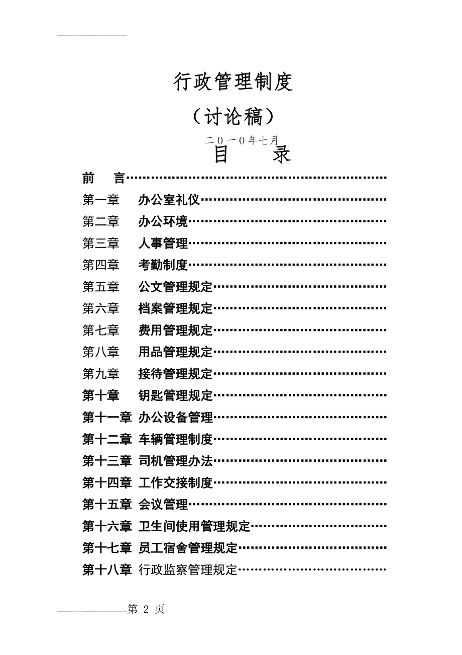 公司综合部行政管理制度(38页).doc_第2页