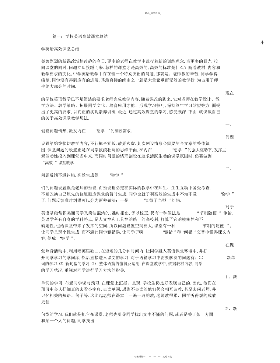 2022年小学英语高效课堂总结 .docx_第1页