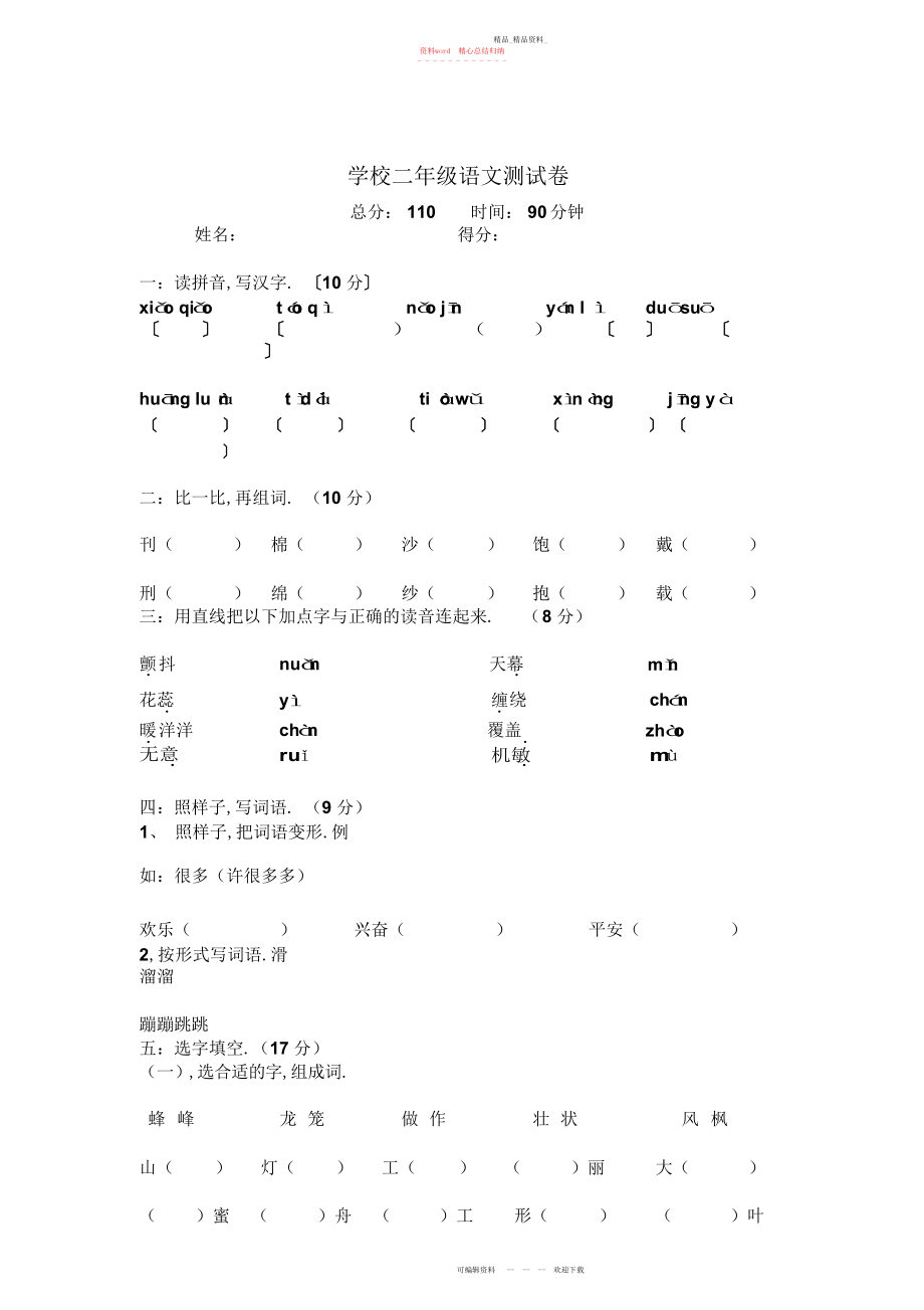 2022年小学二级语文测试卷.docx_第1页