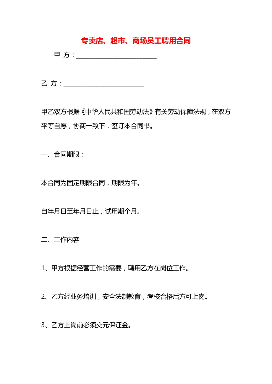 专卖店、超市、商场员工聘用合同.docx_第1页