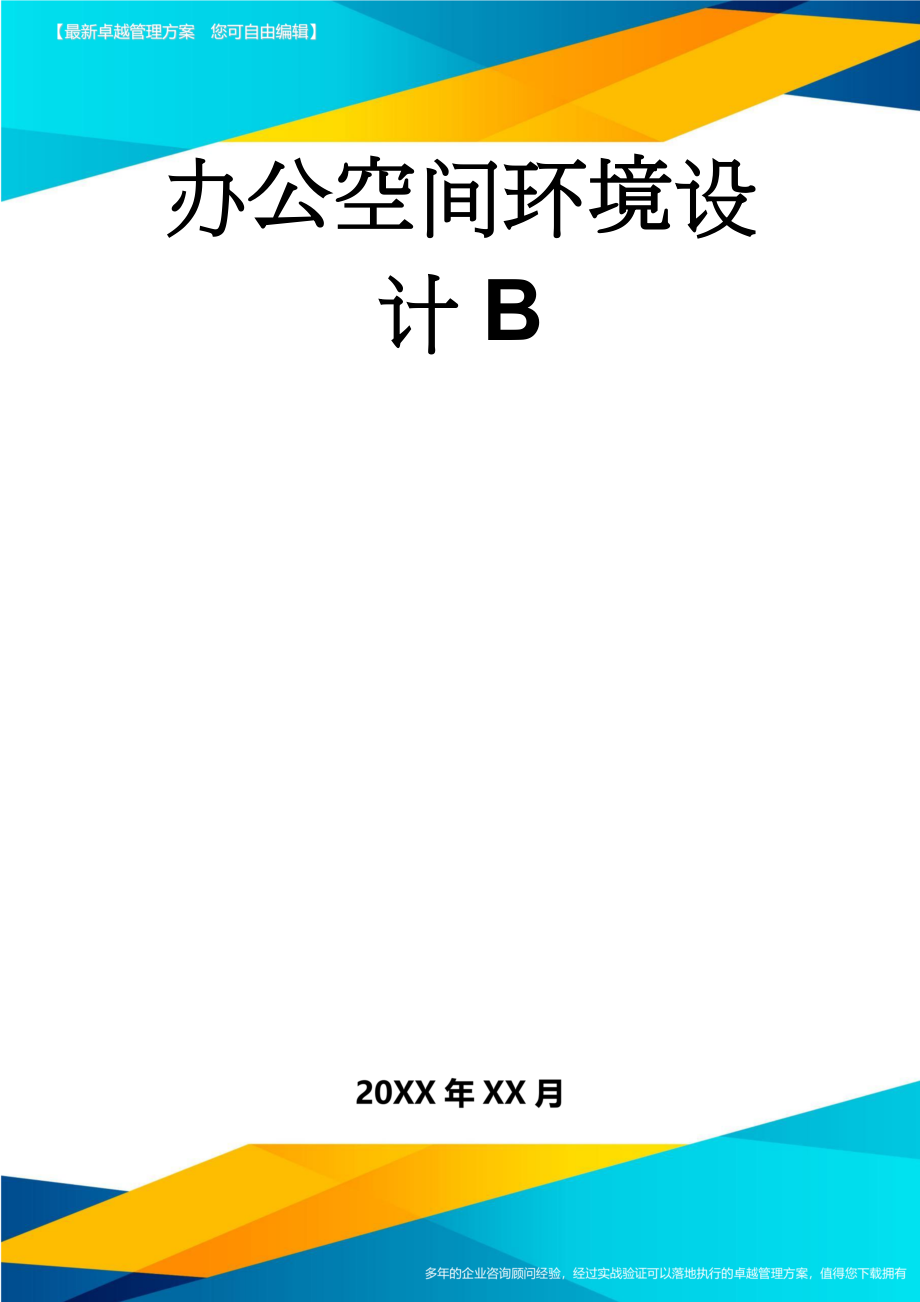 办公空间环境设计B(10页).doc_第1页