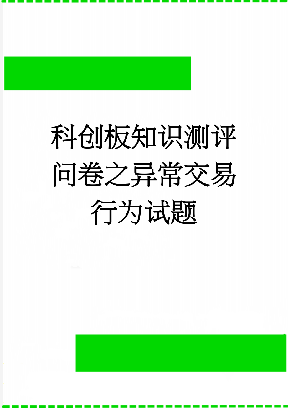 科创板知识测评问卷之异常交易行为试题(2页).doc_第1页