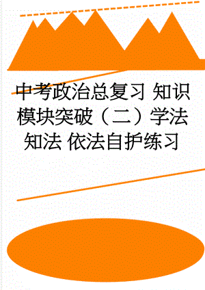 中考政治总复习 知识模块突破（二）学法知法 依法自护练习(7页).doc