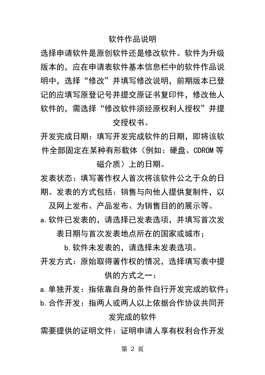 计算机软件著作权登记申请表填写说明.doc_第2页